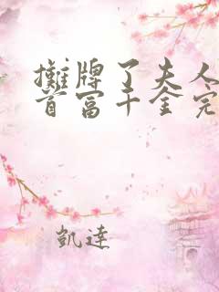 摊牌了夫人她是首富千金完整版