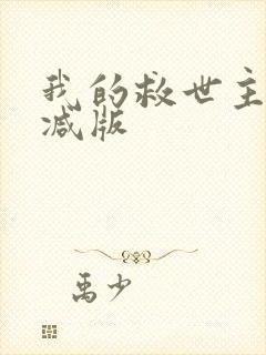 我的救世主未删减版
