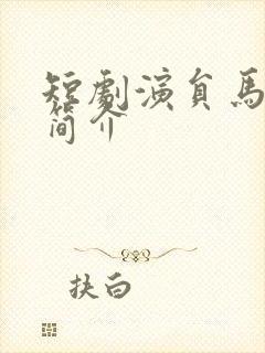 短剧演员马法洋简介