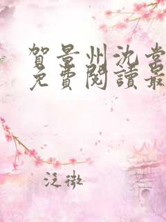 贺景州沈棠小说免费阅读最新章节