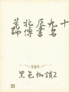 叶北辰九十九位师傅书名