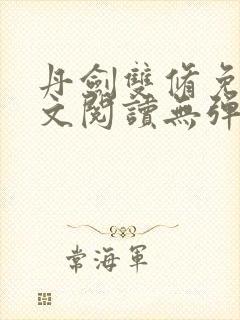 丹剑双修免费全文阅读无弹窗