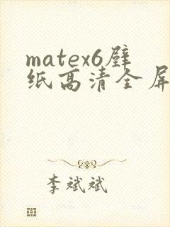 matex6壁纸高清全屏