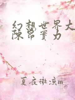 幻想世界大穿越陈昂实力