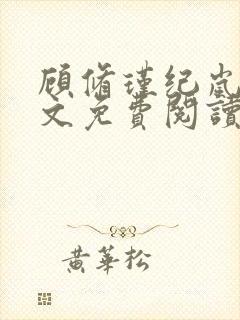 顾修瑾纪岚漪全文免费阅读