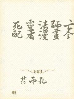 死灵法师亡灵支配者漫画全集免费