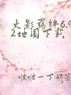 火影羁绊6.92地图下载