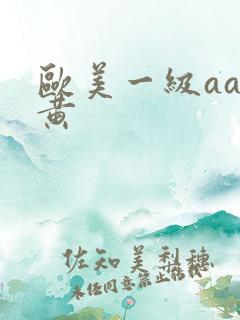 欧美一级aa特黄