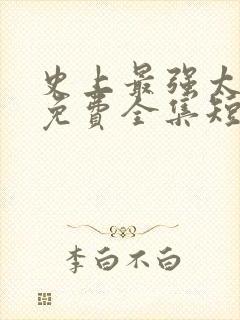 史上最强太子爷免费全集短剧