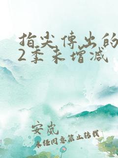 指尖传出的热情2季未增减