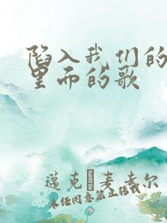 陷入我们的热恋里面的歌