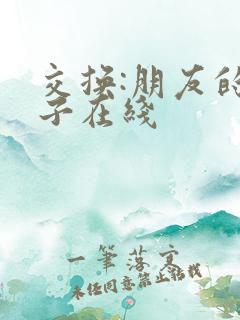 交换:朋友的妻子在线