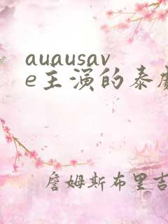 auausave主演的泰剧