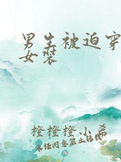 男生被迫穿丝袜女装