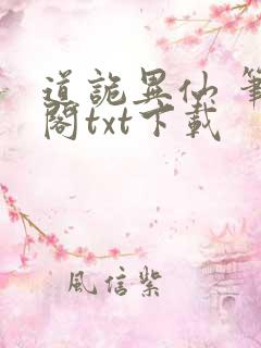 道诡异仙 笔趣阁txt下载