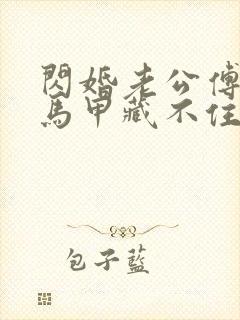 闪婚老公傅先生马甲藏不住了