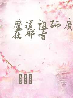 魔道祖师广播剧在哪看