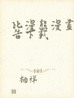 比漫熊漫画免广告下载