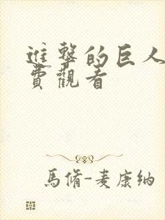 进击的巨人1免费观看