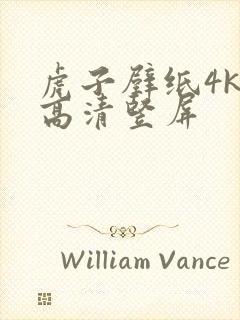 虎子壁纸4k超高清竖屏