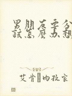 男朋友要分手我该怎么办想挽回