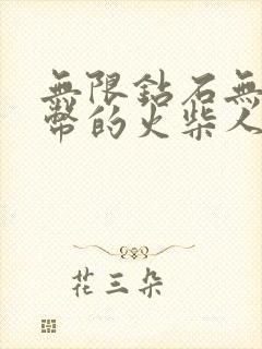 无限钻石无限金币的火柴人绳索英雄