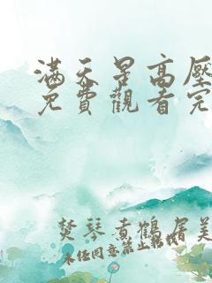 满天星高压监狱免费观看完整版全集