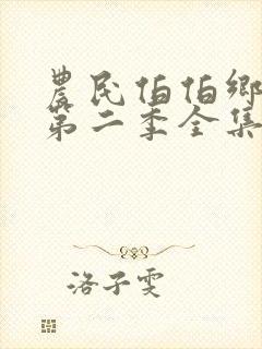 农民伯伯乡下妹第二季全集免费看