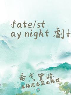 fate/stay night 剧场版