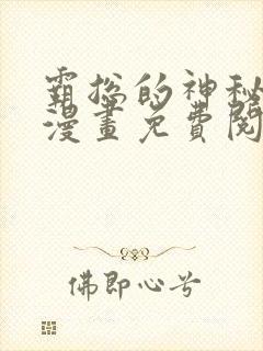 霸总的神秘教学漫画免费阅读完整版