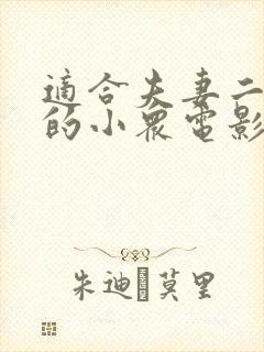 适合夫妻二人看的小众电影过春天