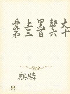 爱上黑帮大佬的第三百六十五天第3季