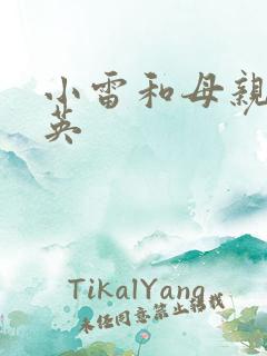 小雷和母亲胡秀英