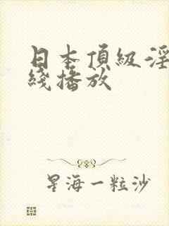 日本顶级淫片在线播放