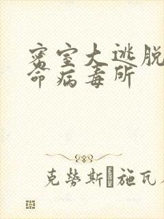 密室大逃脱1绝命病毒所