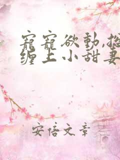 宠宠欲动,总裁缠上小甜妻