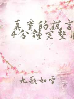 真实的谎言144分钟完整版无删减版网盘下载