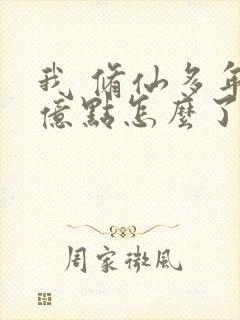 我 修仙多年强亿点怎么了短剧