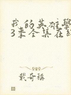 我的英雄学院第3季全集在线观看