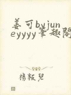 姜可byjuneyyyy笔趣阁