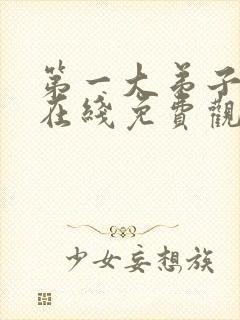 第一大弟子韩漫在线免费观看