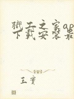 职工之家app下载安装最新版