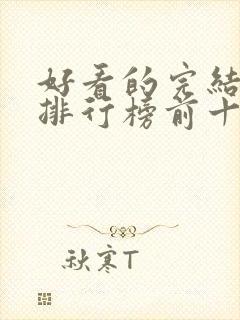 好看的完结小说排行榜前十名