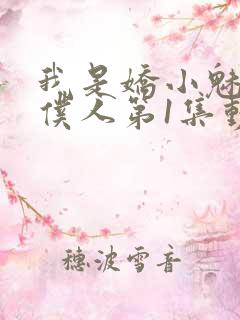 我是娇小魅魔的仆人第1集动漫免费观看