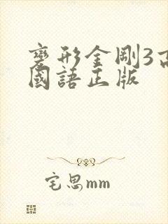 变形金刚3高清国语正版