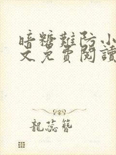 暗糖难防小说全文免费阅读无弹窗