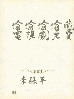 偷偷偷偷藏不住电视剧免费观看