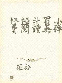 终极斗罗小说免费阅读无弹窗