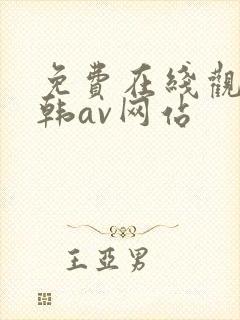 免费在线观看日韩av网站