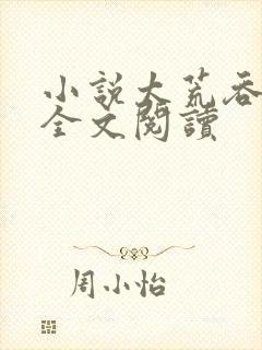 小说太荒吞天诀全文阅读